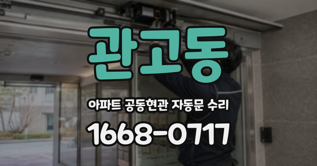 관고동 아파트 공동현관 자동문 수리