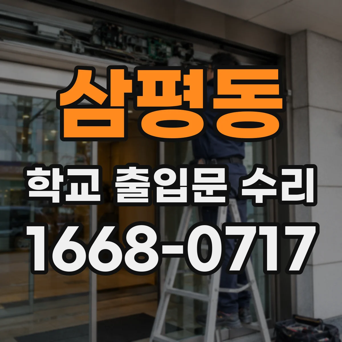 삼평동 학교 출입문 수리