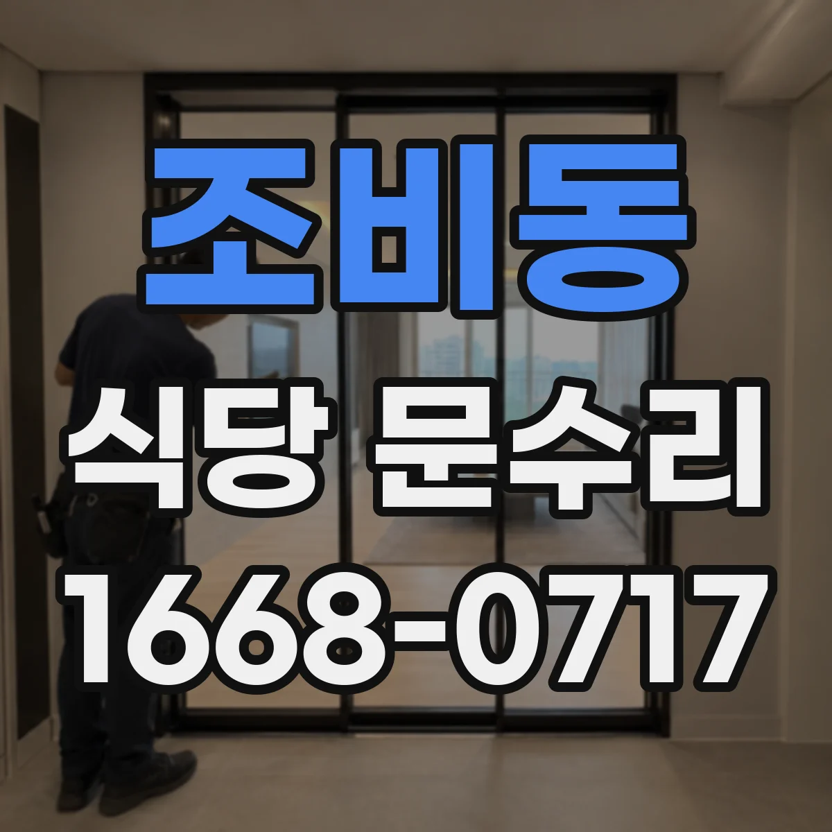 조비동 식당 문수리