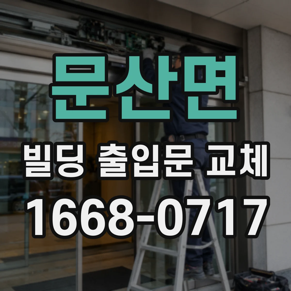 문산면 빌딩 출입문 교체