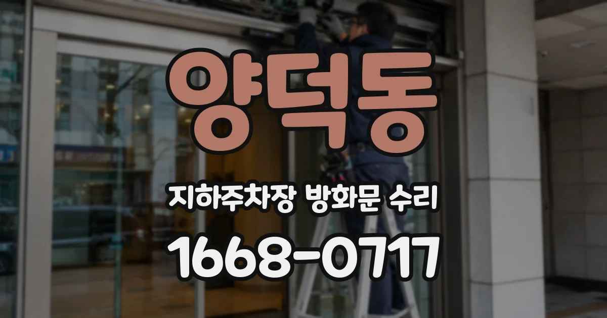 양덕동 지하주차장 방화문 수리