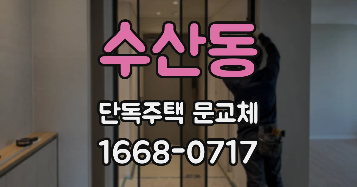 수산동 단독주택 문교체