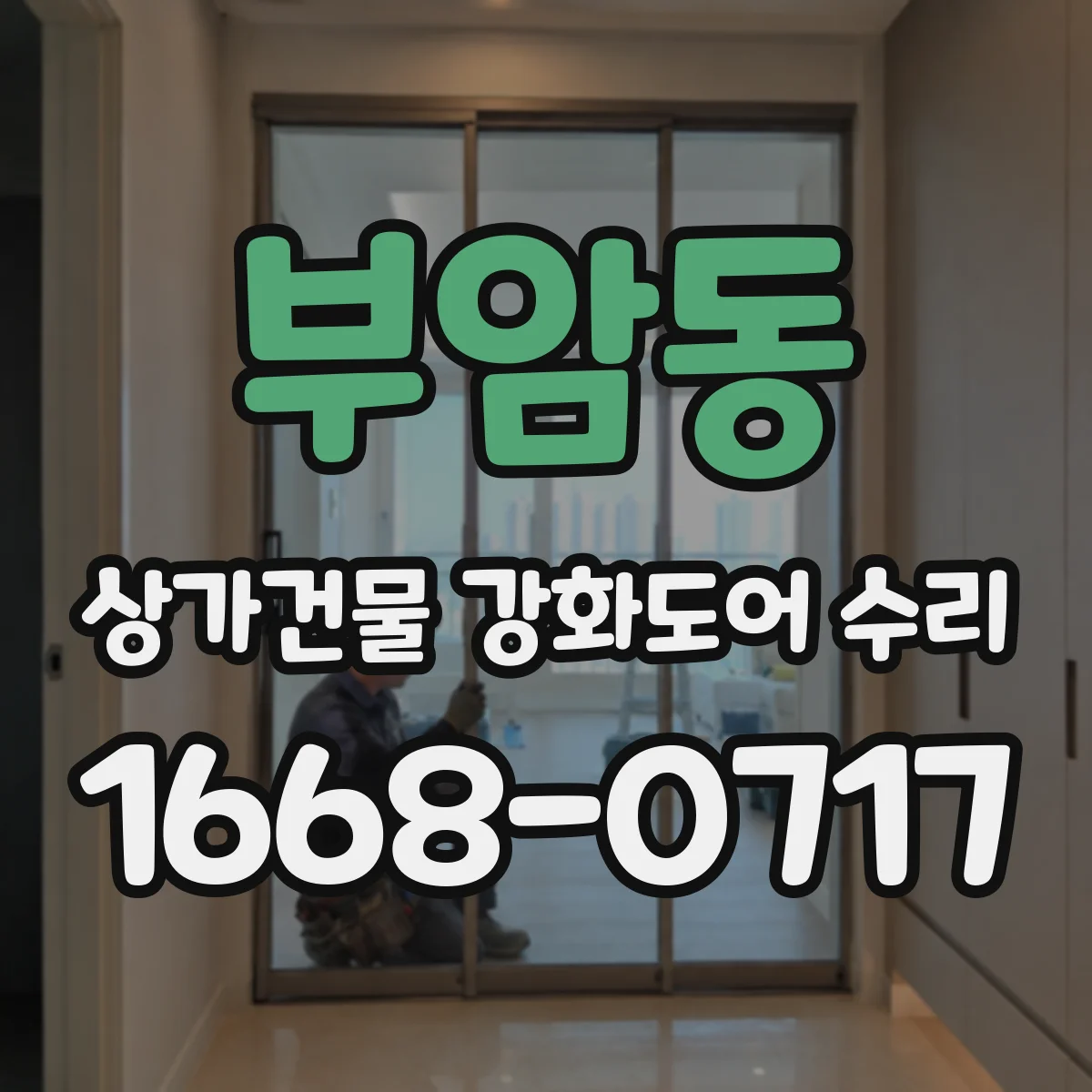 부암동 상가건물 강화도어 수리