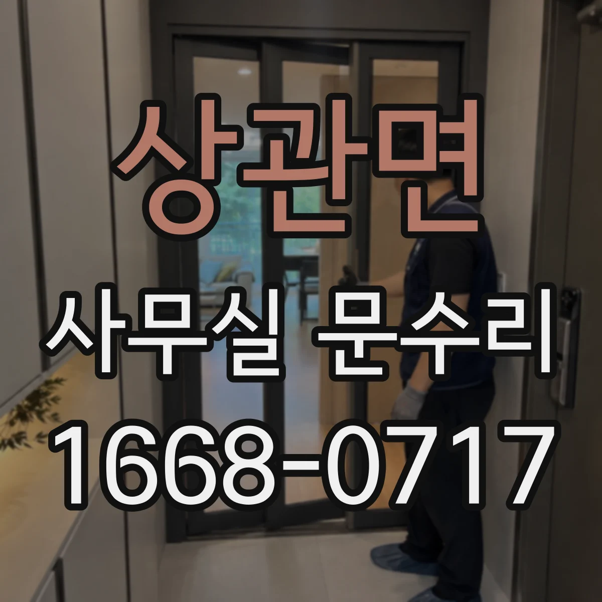 상관면 사무실 문수리
