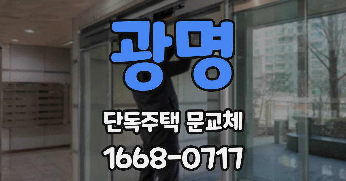광명 단독주택 문교체