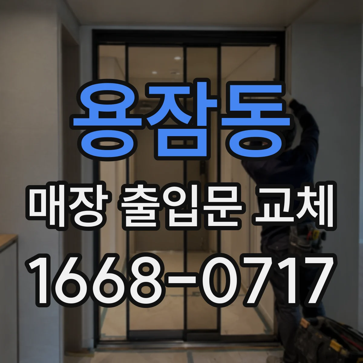용잠동 매장 출입문 교체