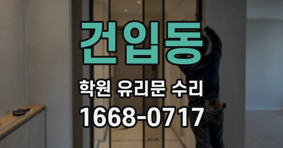 건입동 학원 유리문 수리