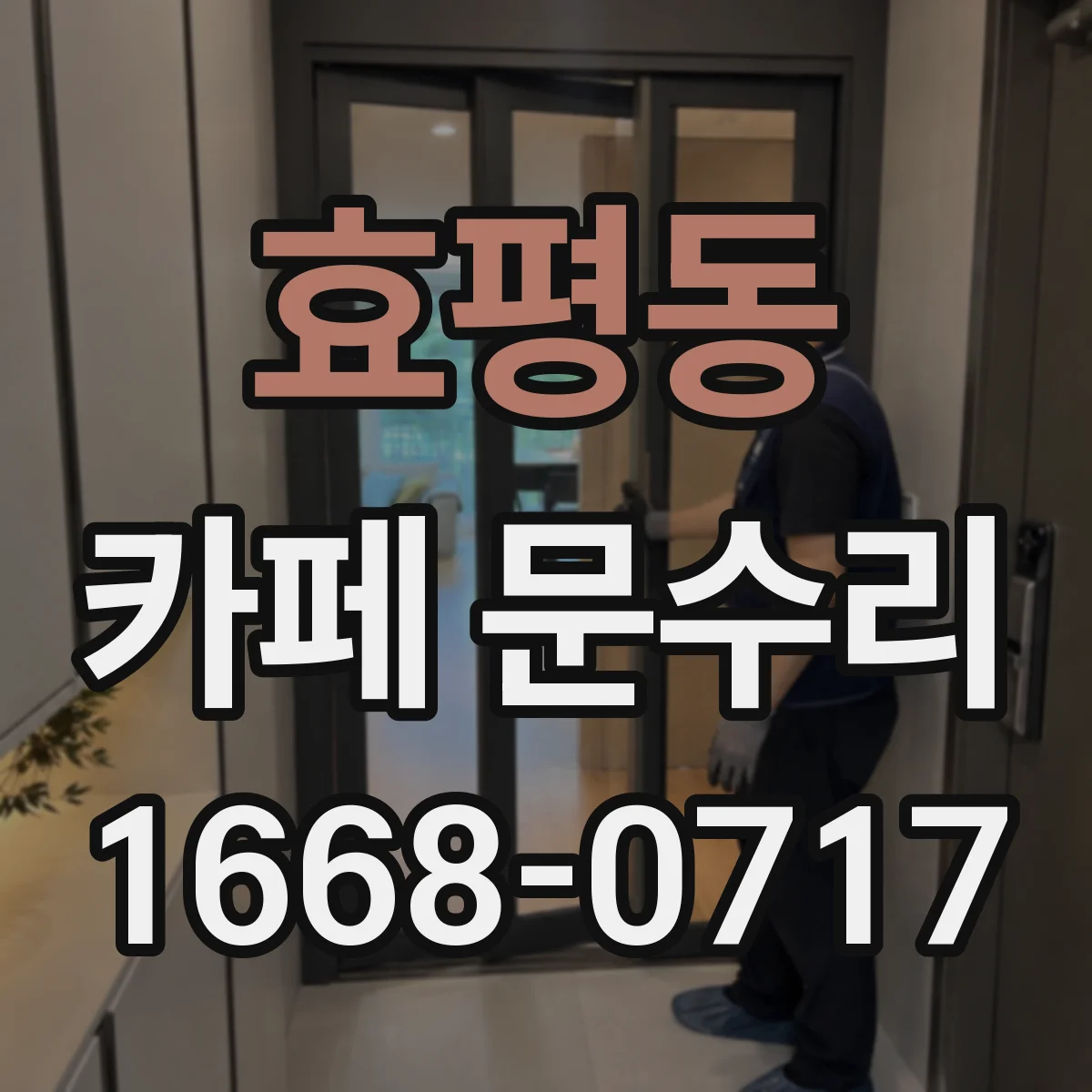 효평동 카페 문수리