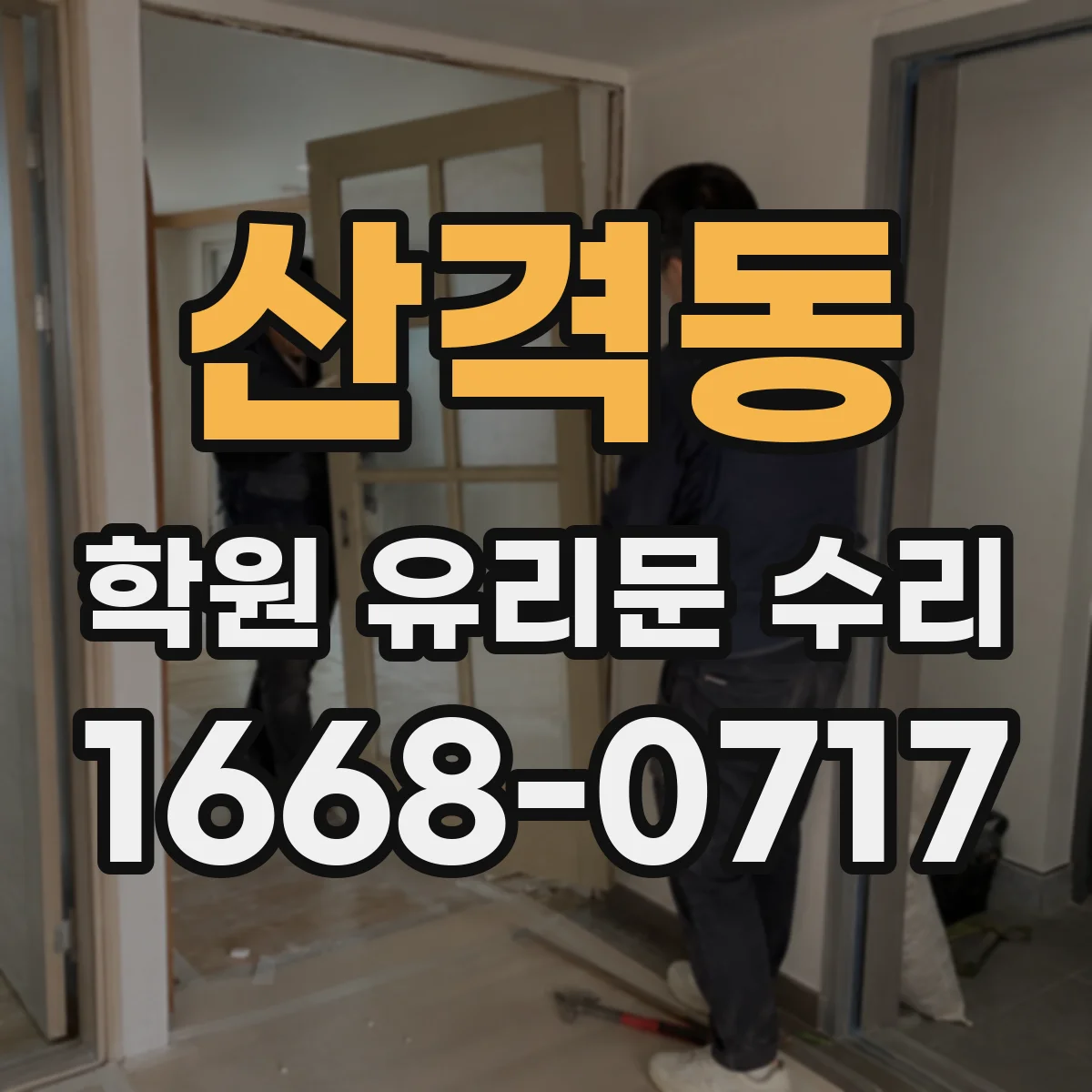 산격동 학원 유리문 수리