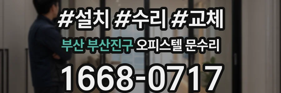 부산 부산진구 오피스텔 문수리