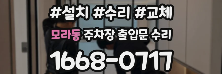 모라동 주차장 출입문 수리