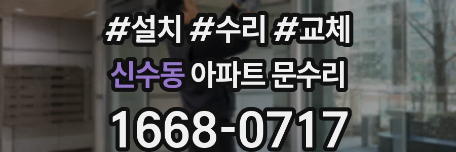 신수동 아파트 문수리