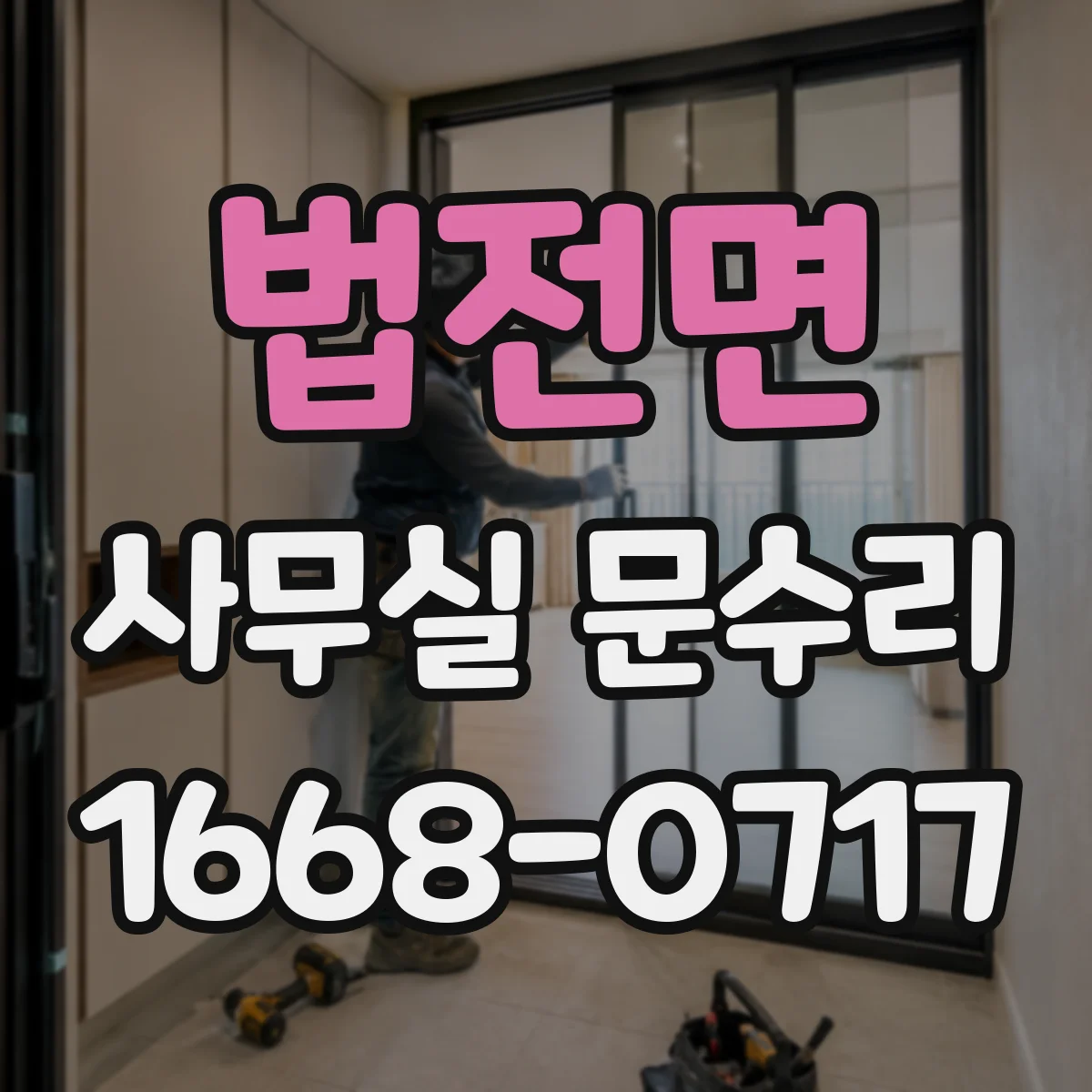 법전면 사무실 문수리