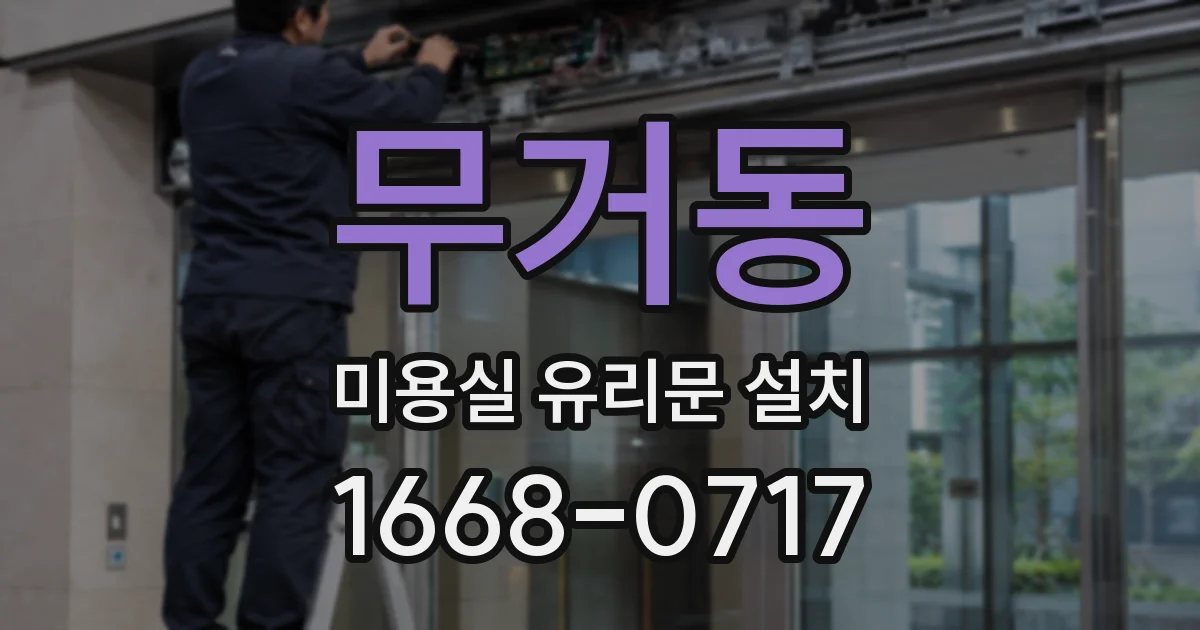 무거동 미용실 유리문 설치