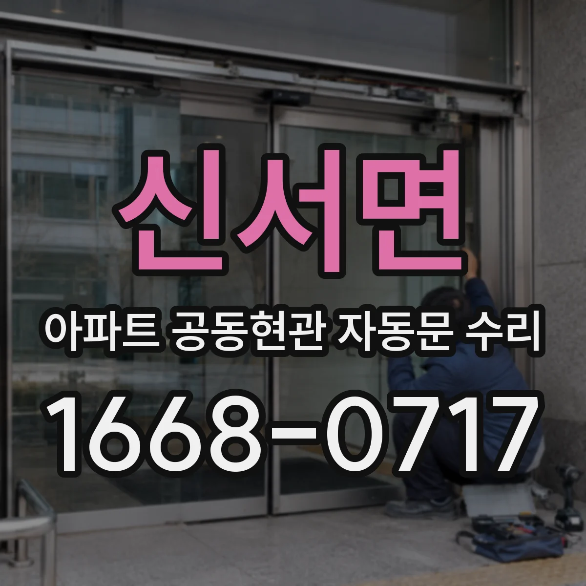 신서면 아파트 공동현관 자동문 수리