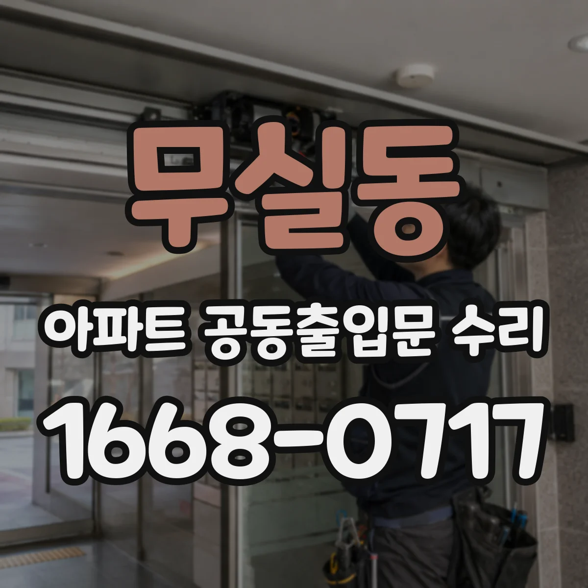 무실동 아파트 공동출입문 수리