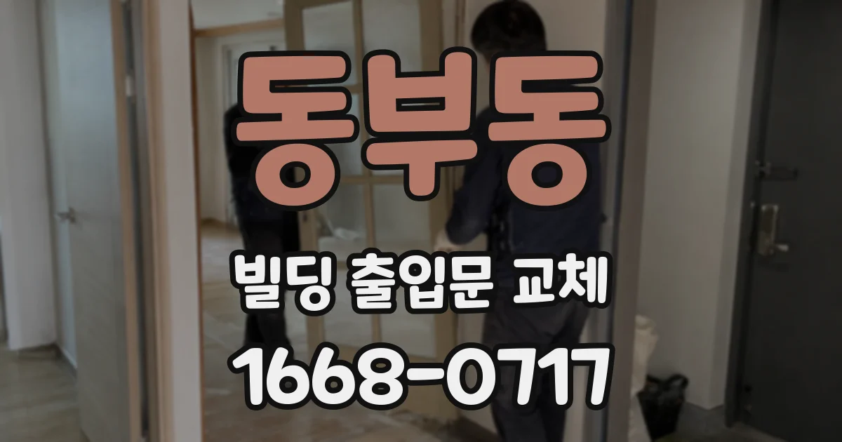 동부동 빌딩 출입문 교체