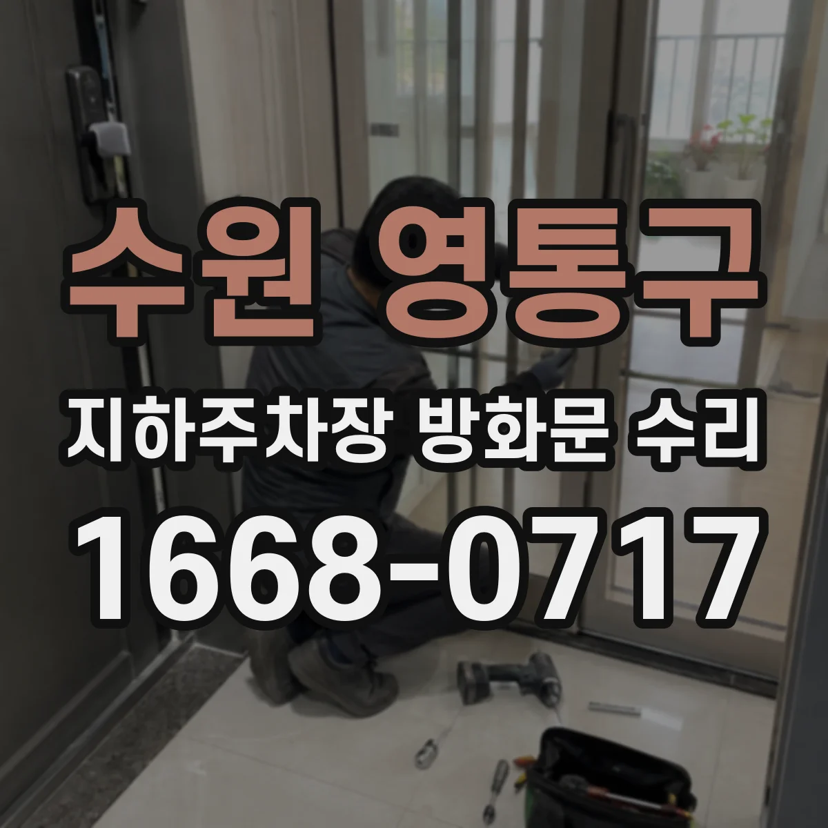 수원 영통구 지하주차장 방화문 수리