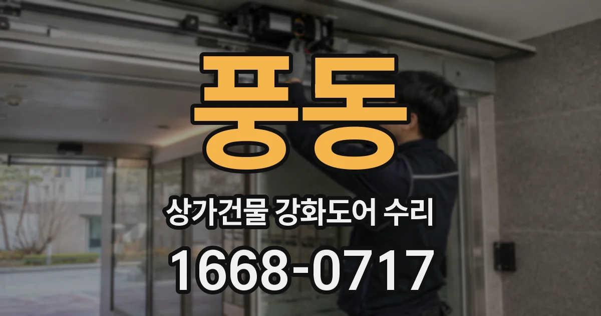 풍동 상가건물 강화도어 수리