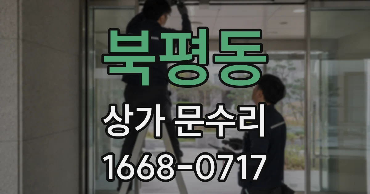 북평동 상가 문수리