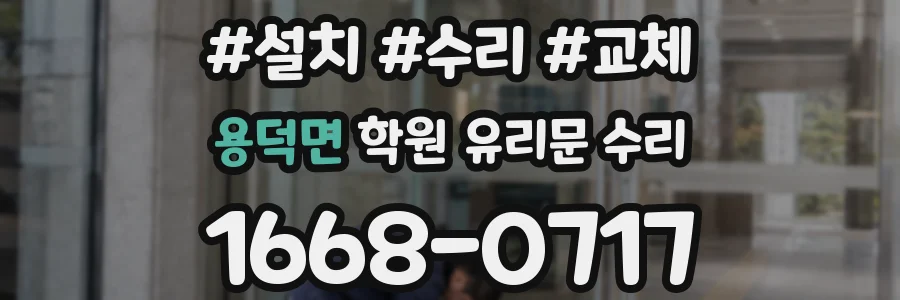 용덕면 학원 유리문 수리