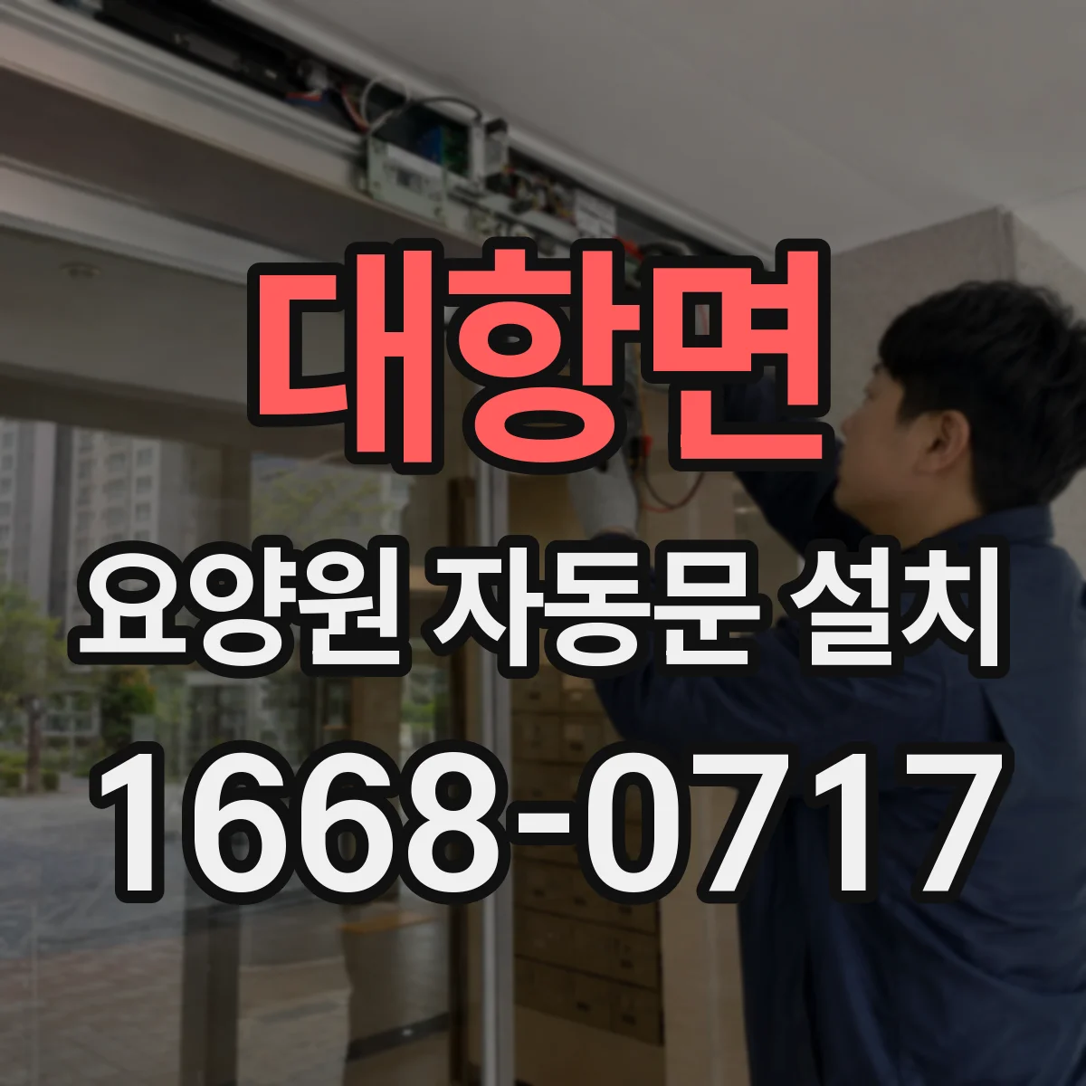 대항면 요양원 자동문 설치