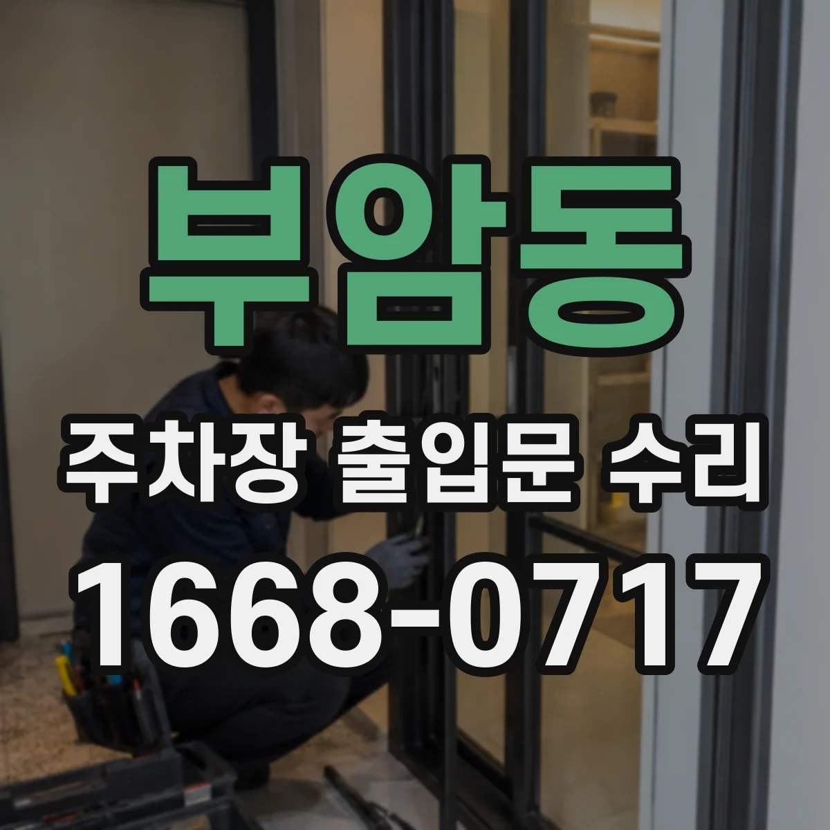 부암동 주차장 출입문 수리