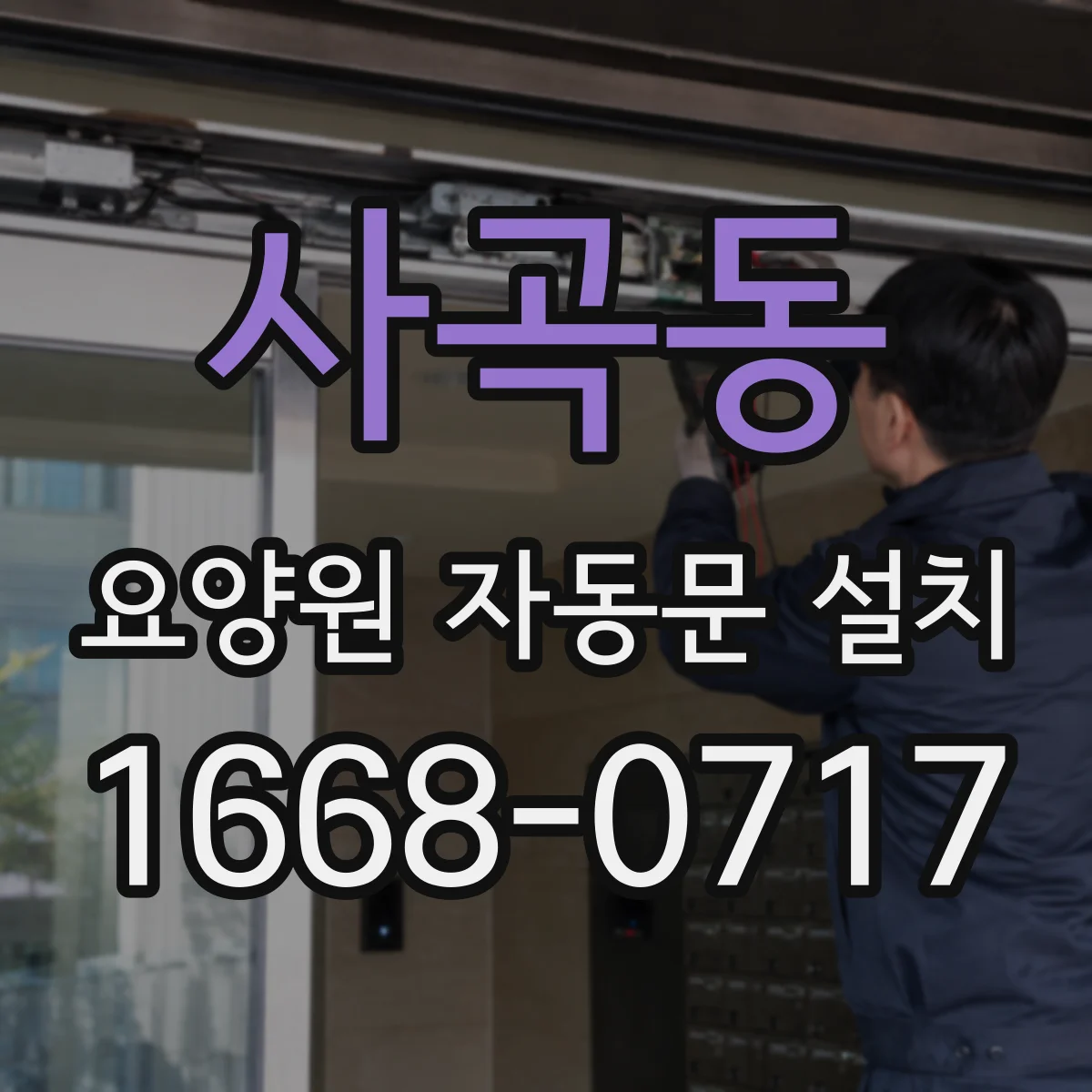 사곡동 요양원 자동문 설치