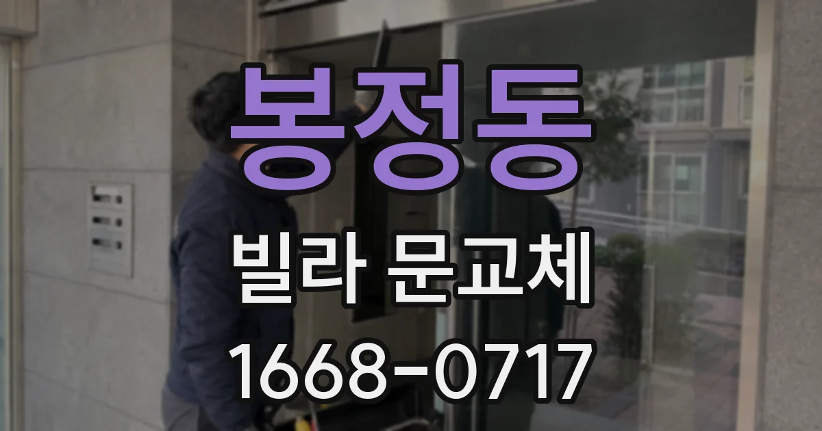 봉정동 빌라 문교체
