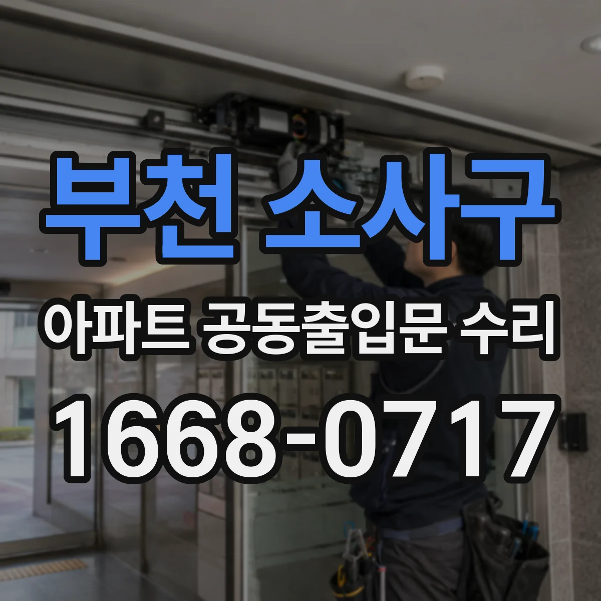 부천 소사구 아파트 공동출입문 수리 풍압에 의한 유격 확인과 부품 교체