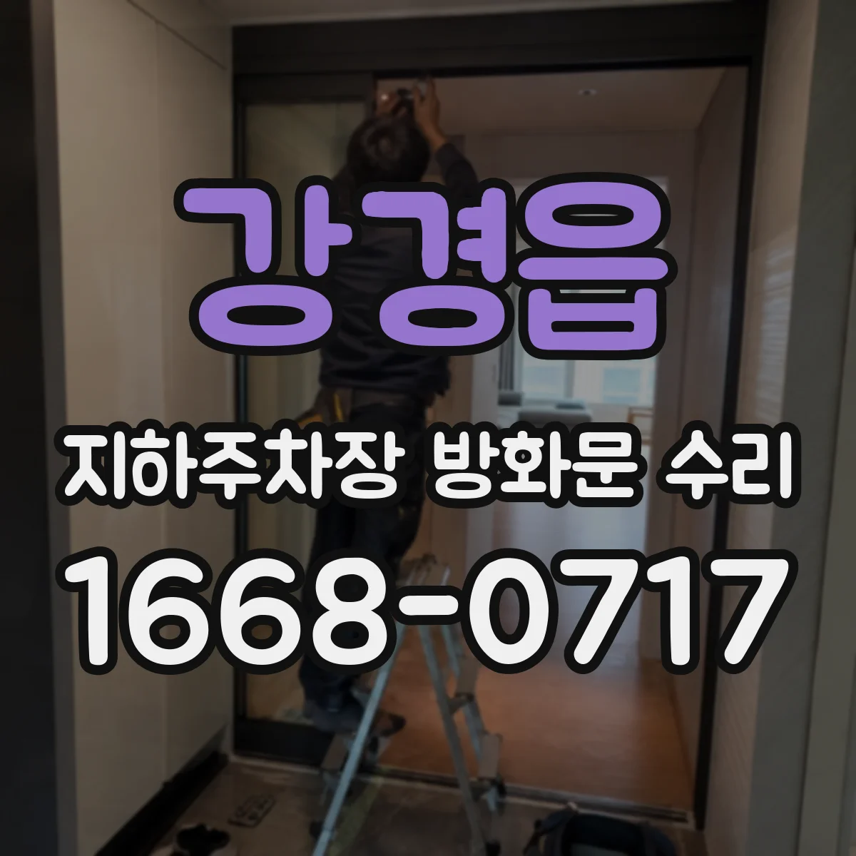 강경읍 지하주차장 방화문 수리