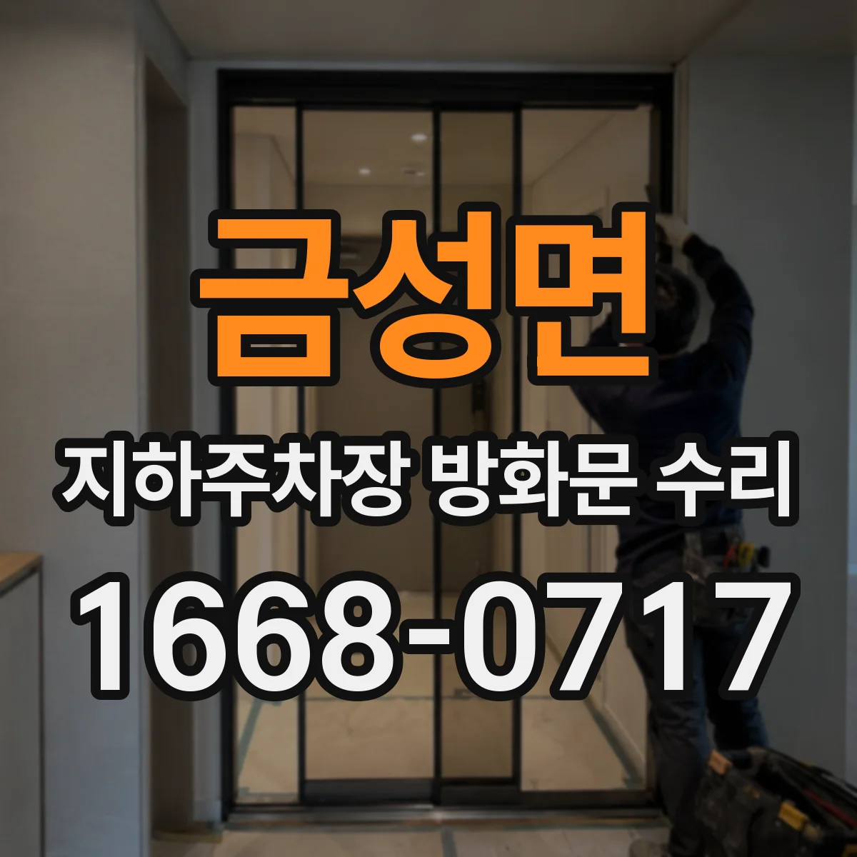 금성면 지하주차장 방화문 수리
