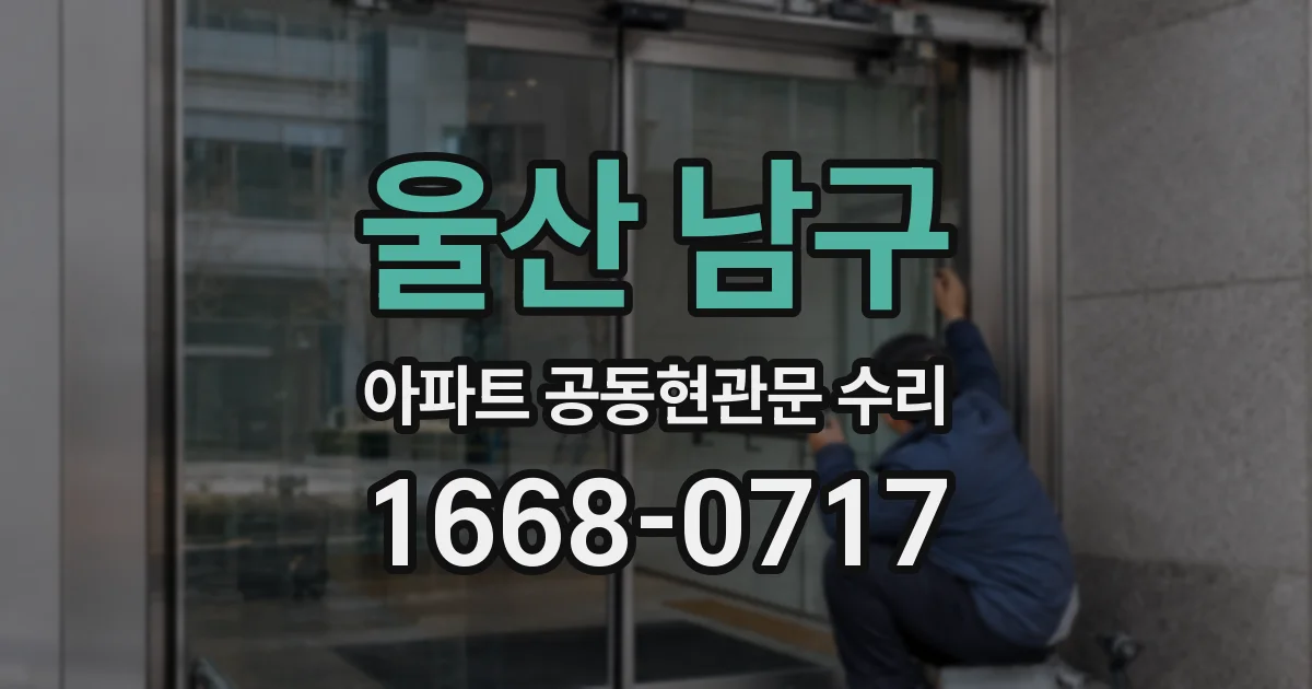울산 남구 아파트 공동현관문 수리
