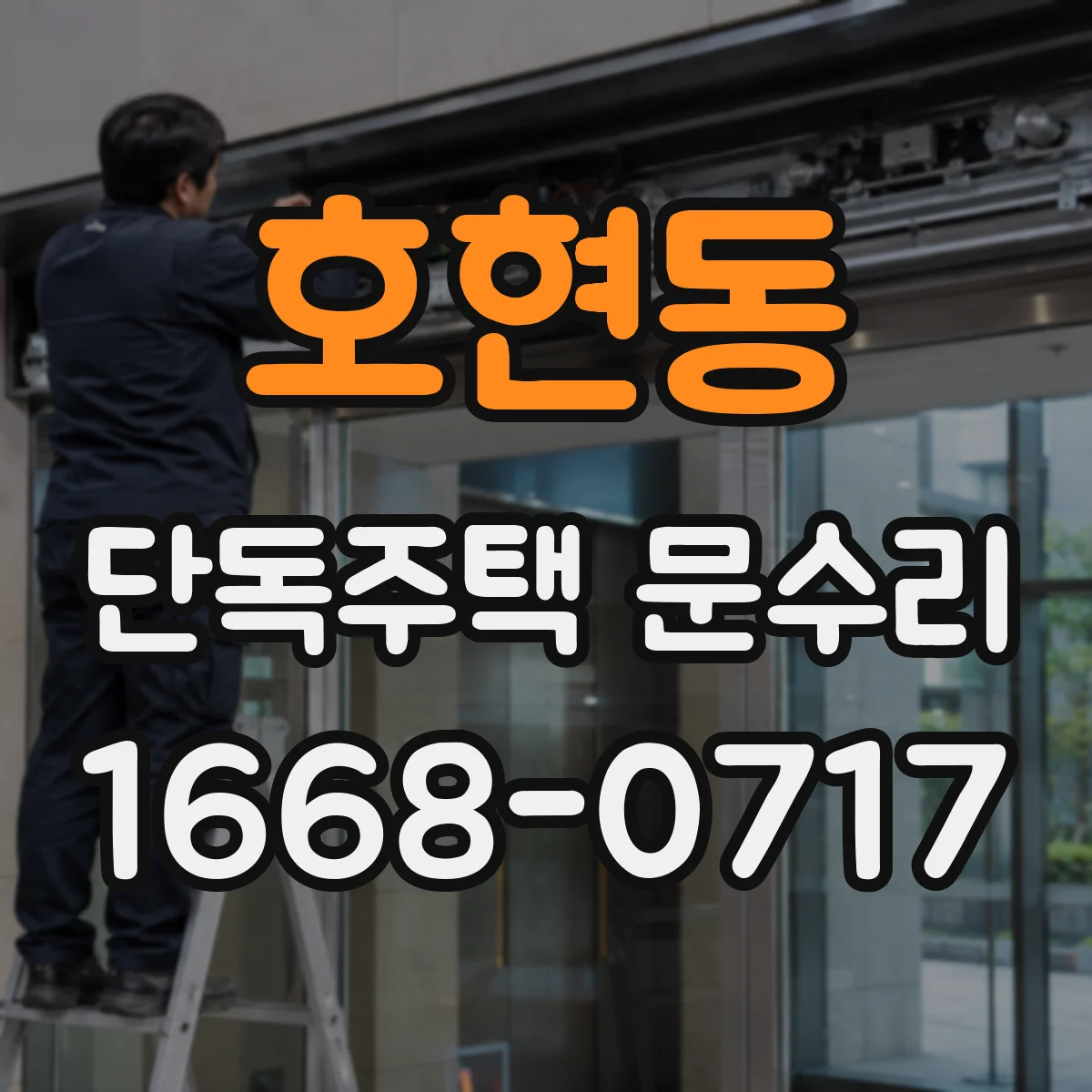 호현동 단독주택 문수리