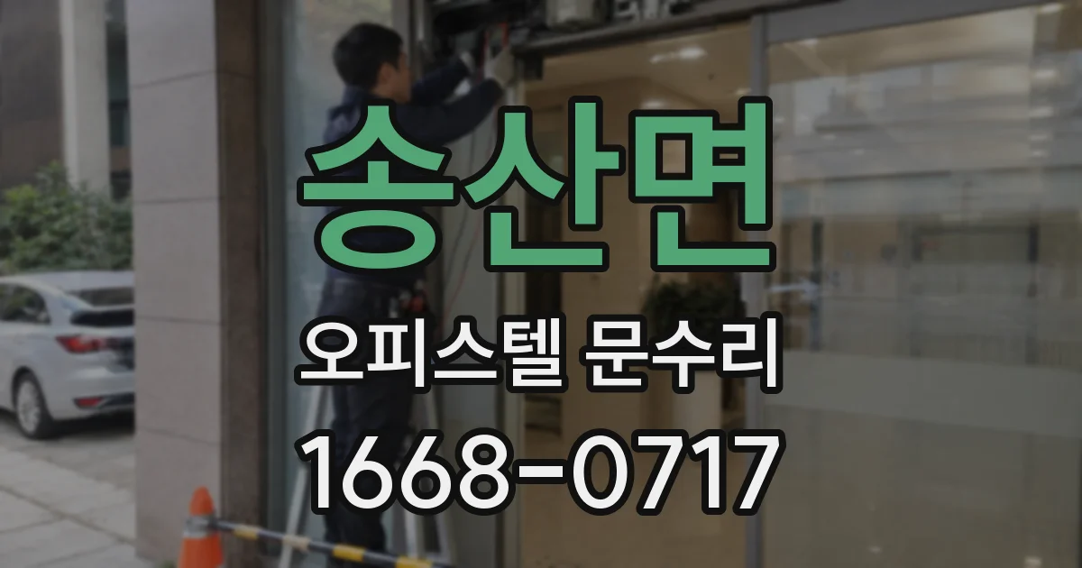 송산면 오피스텔 문수리