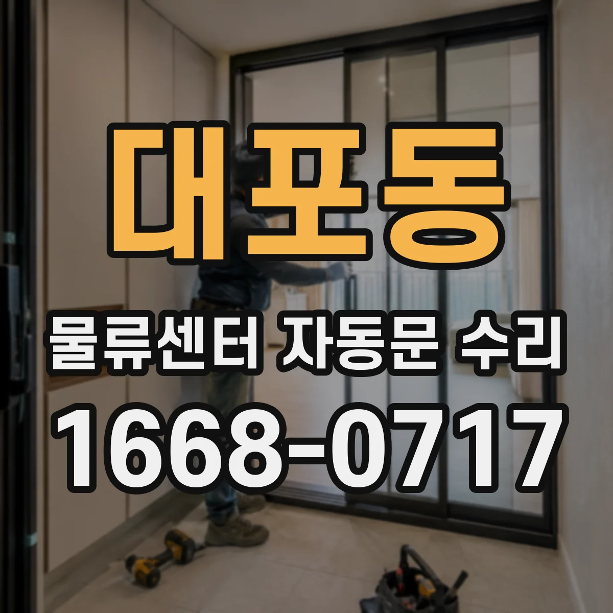 대포동 물류센터 자동문 수리