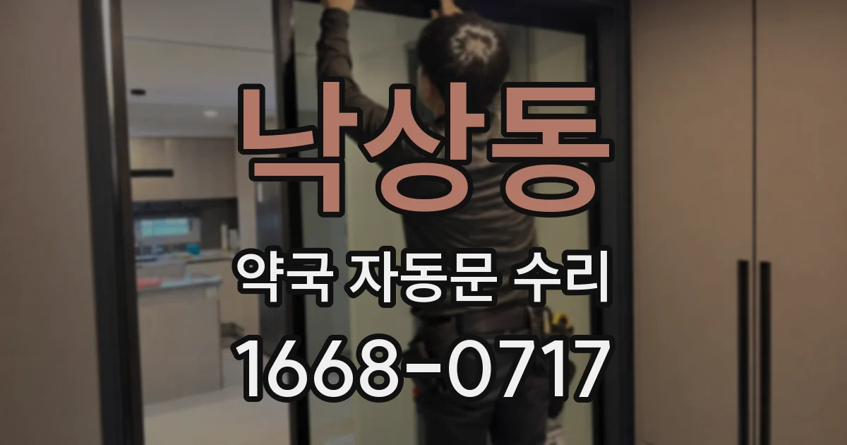 낙상동 약국 자동문 수리