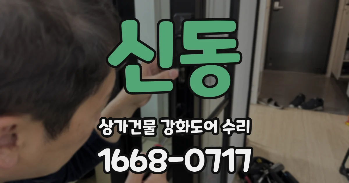 신동 상가건물 강화도어 수리
