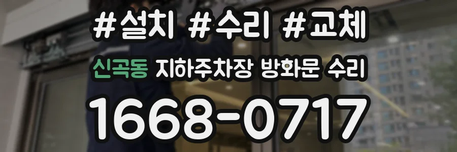 신곡동 지하주차장 방화문 수리