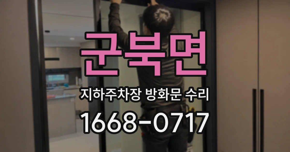 군북면 지하주차장 방화문 수리
