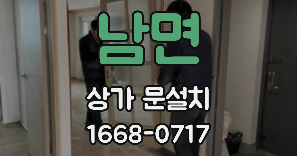 남면 상가 문설치