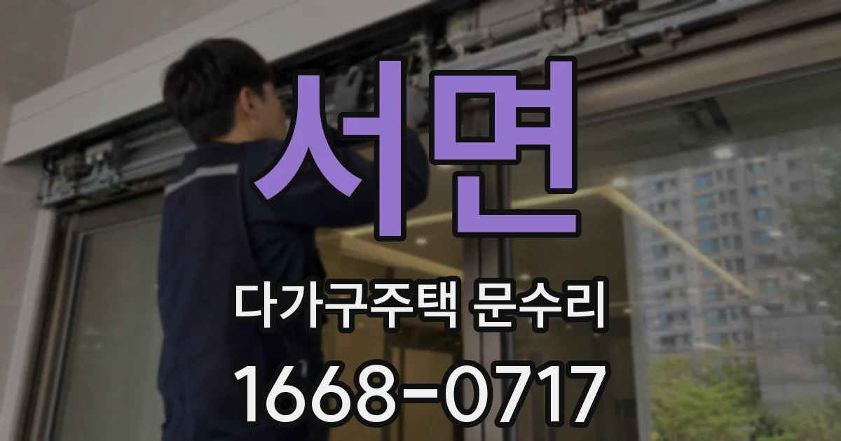서면 다가구주택 문수리