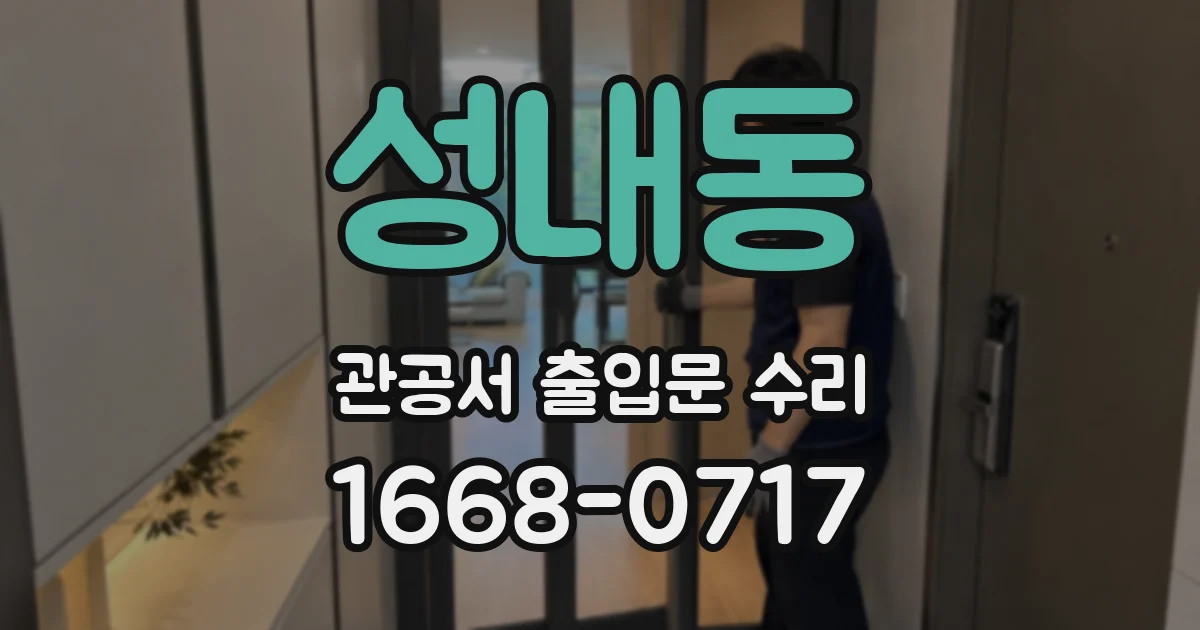 성내동 관공서 출입문 수리