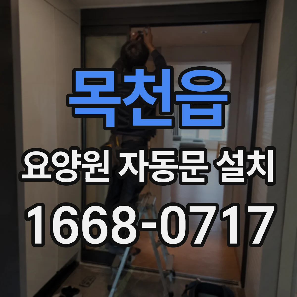 목천읍 요양원 자동문 설치