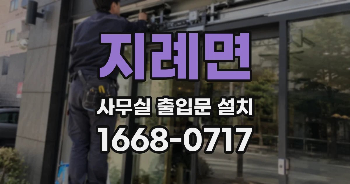 지례면 사무실 출입문 설치
