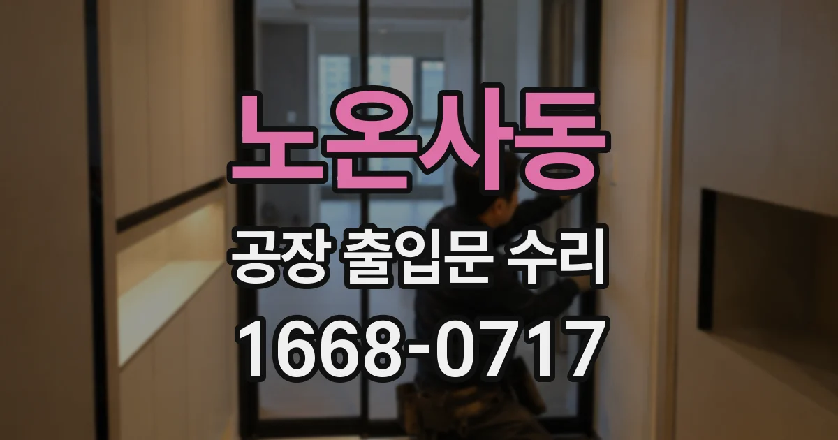 노온사동 공장 출입문 수리