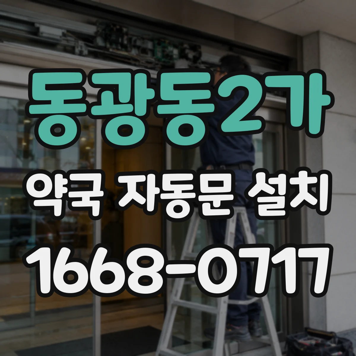 동광동2가 약국 자동문 설치