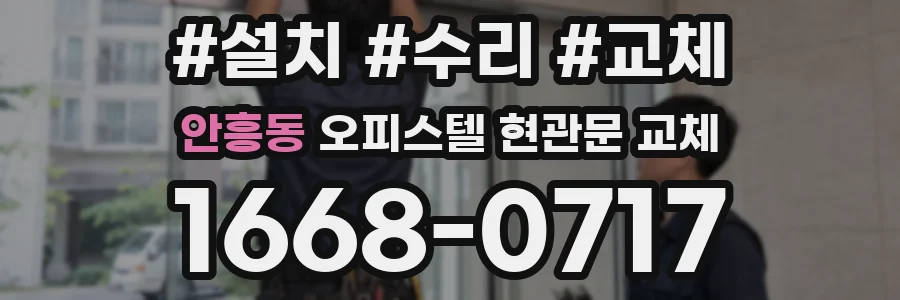 안흥동 오피스텔 현관문 교체