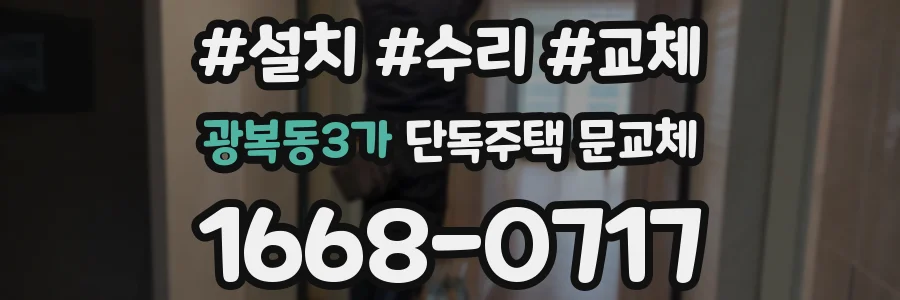 광복동3가 단독주택 문교체