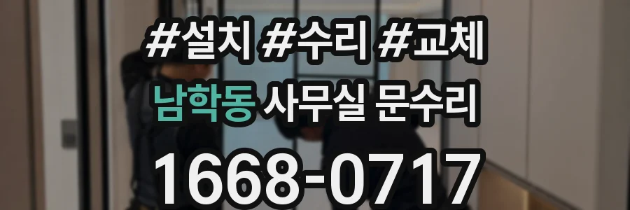 남학동 사무실 문수리